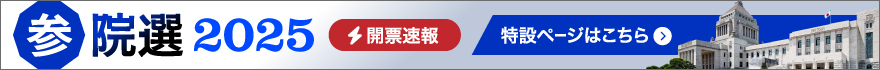 参院選挙2025