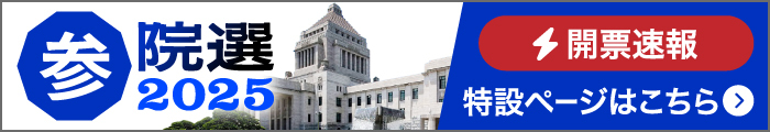 参院選挙2025