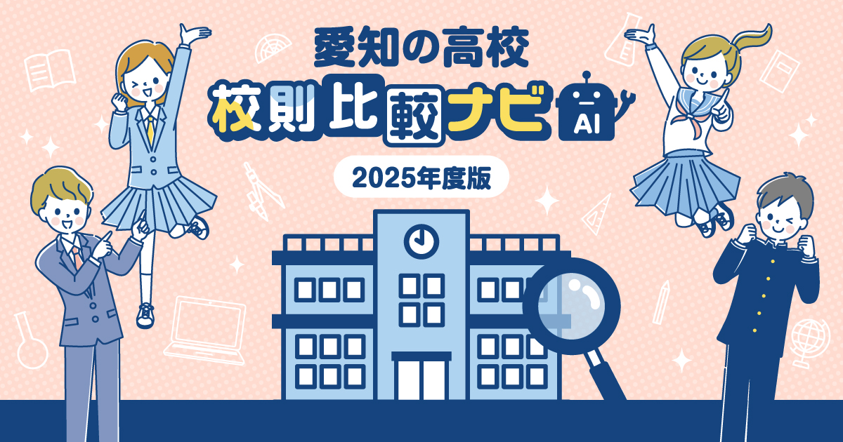 愛知の高校 校則比較ナビ:中日新聞Web