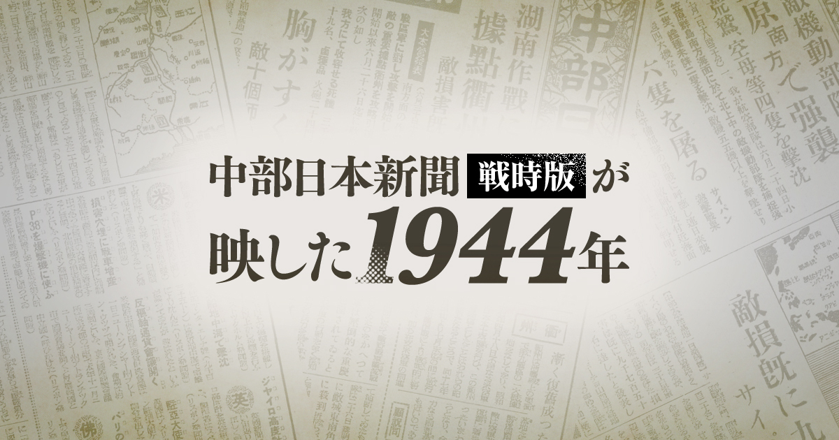 中部日本新聞戦時版が映した1944年：中日新聞Web
