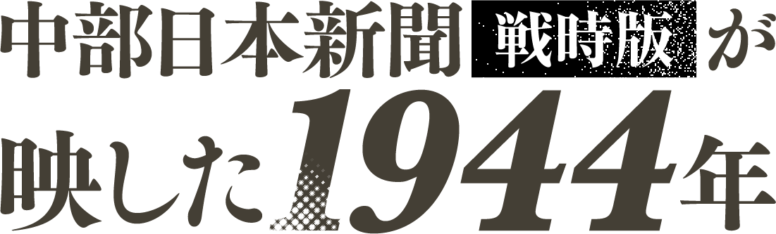 中部日本新聞戦時版が映した1944年：中日新聞Web