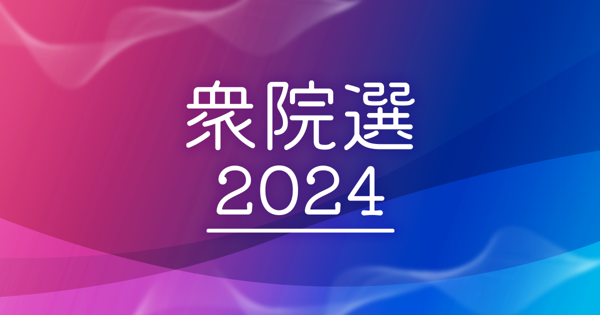 衆議院選挙(総選挙)2024|世論調査(共同通信データ):中日 衆議院選挙(総選挙)2024|世論調査(共同通信データ):中日