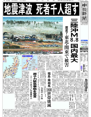 発売開始東日本大震災　発生当時の各社新聞 週刊誌