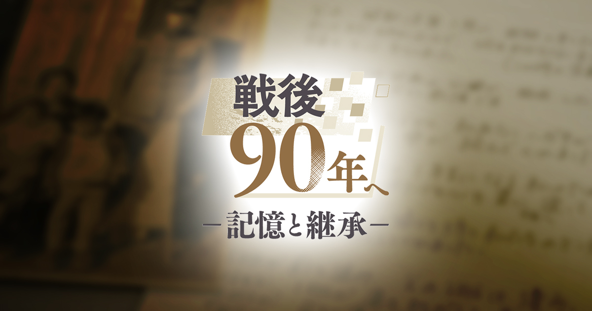 戦後90年へ ー記憶と継承ー：中日新聞Web