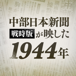 戦後90年へ ー記憶と継承ー：中日新聞Web