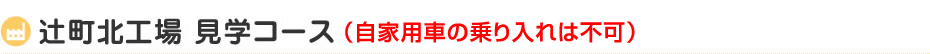 辻町北工場見学コース