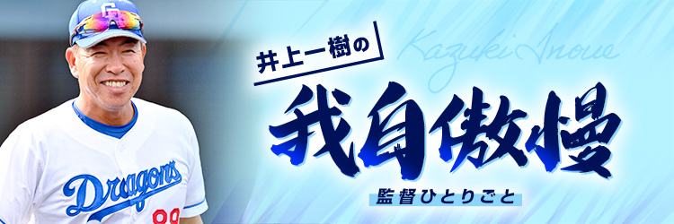 ドラゴンズ情報 井上一樹の我自傲慢