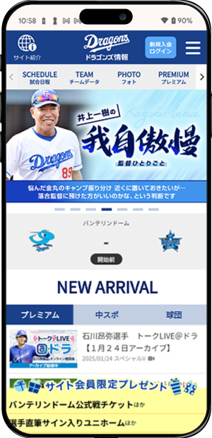 ドラゴンズ情報 スマートフォン版
