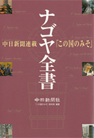ナゴヤ全書　「この国のみそ」