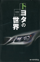 トヨタの世界