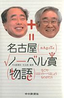 名古屋ノーベル賞物語