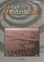 忘れない　伊勢湾台風５０年
