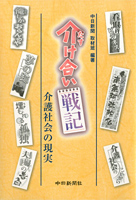 介（たす）け合い戦記　介護社会の現実