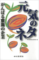 元気のタネ　がんばる東海の企業