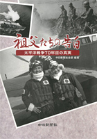 祖父たちの告白　太平洋戦争７０年目の真実