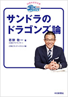 サンドラのドラゴンズ論　サンデードラゴンズ３０周年企画