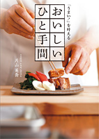 「うまい！」を叶える　おいしいひと手間