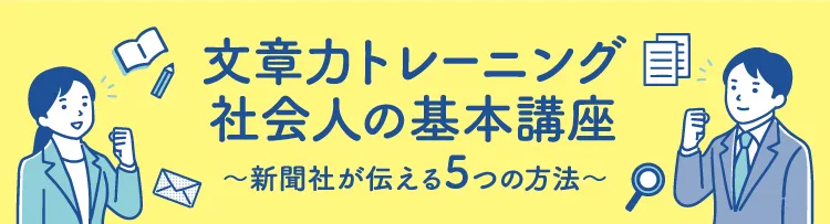 社会人が知っておきたい文章力トレーニングの基本～新聞社が伝える５つの方法～：中日新聞Web