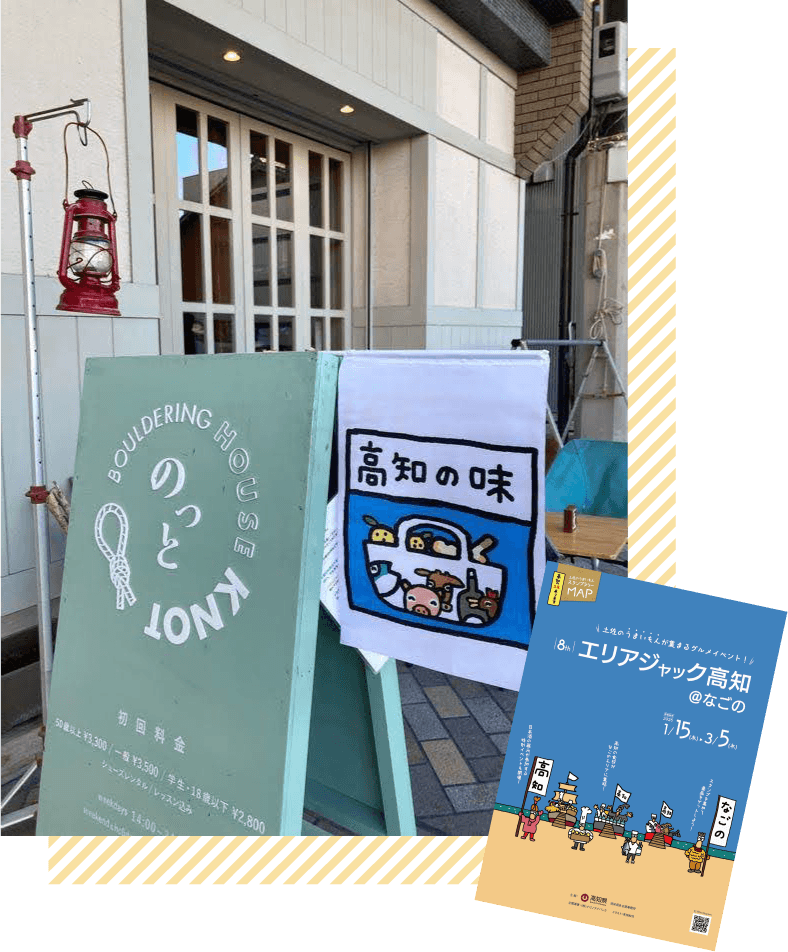 土佐のうまいもんが集まるグルメイベント！「エリアジャック高知＠なご