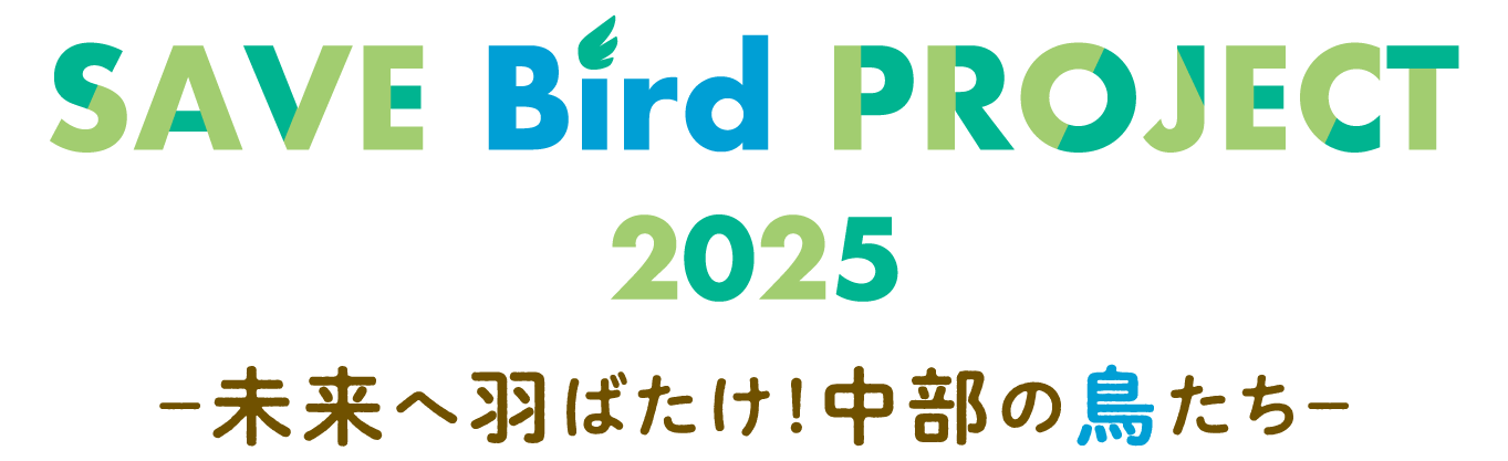 SAVE BIRD PROJECT 2025 ：中日新聞Web