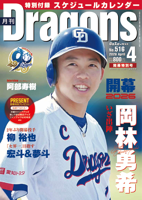 WE LOVE DRAGONS：中日新聞Web