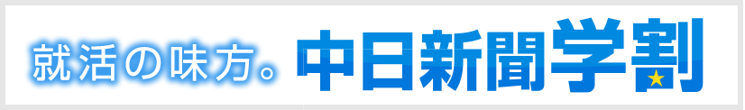 中日新聞学割