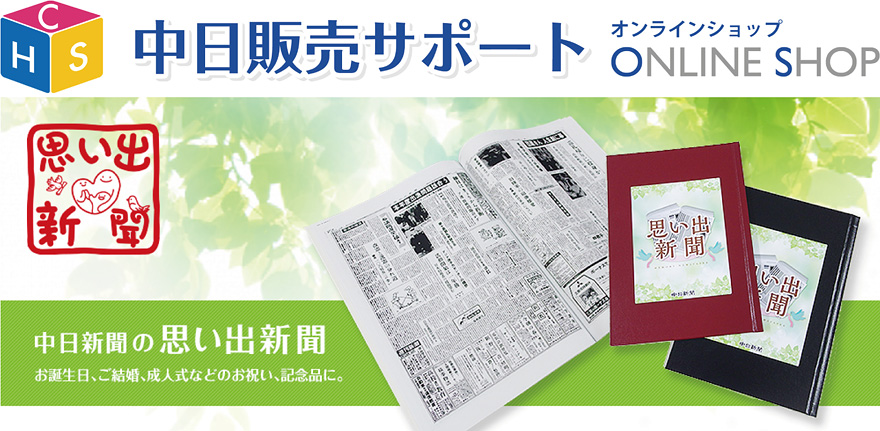 思い出新聞 中日新聞web