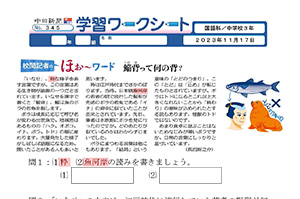 学習ワークシート：中日新聞Web