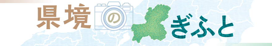 県都のぎふと