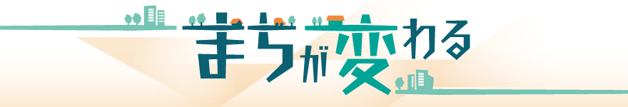 まちが変わる