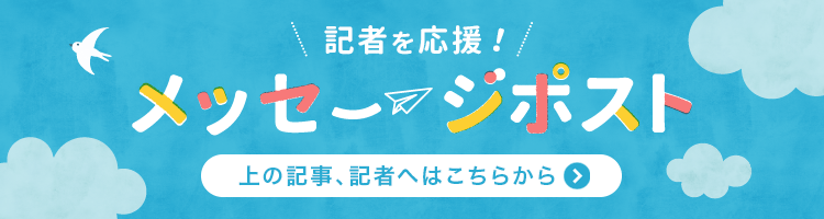 記者へのメッセージポストへの投稿はこちらから