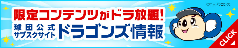 ドラゴンズ情報