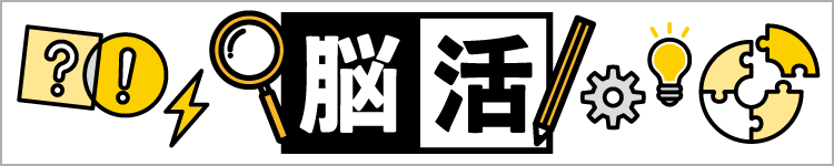 能活・ゲームはじめました