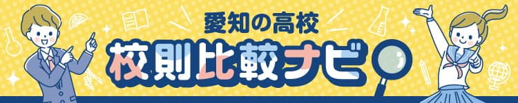 愛知の高校校則比較ナビ