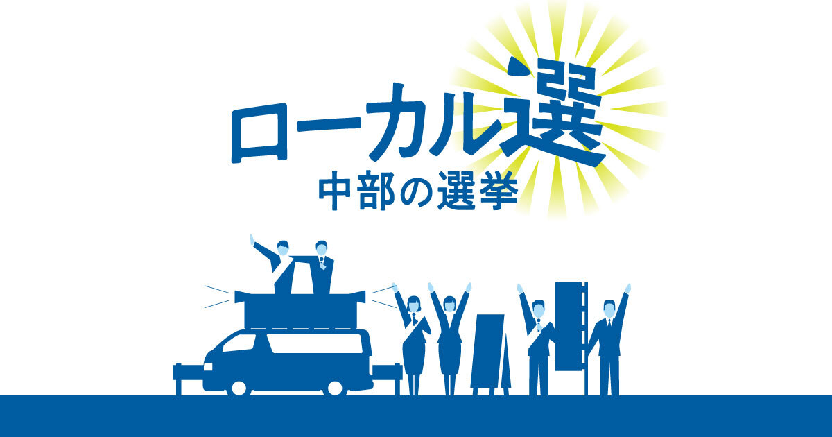 ローカル選 中部の選挙：中日新聞Web