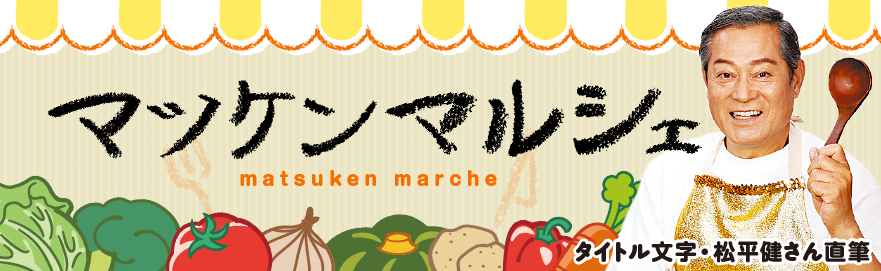 マツケンマルシェ