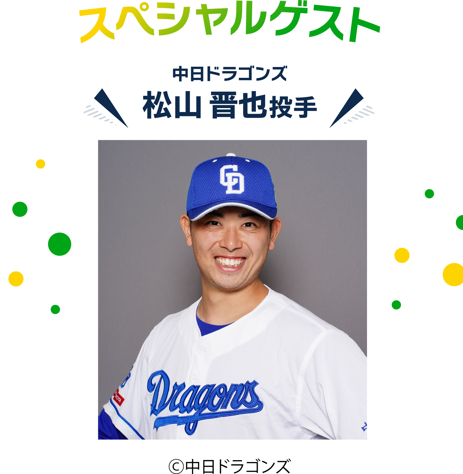 中日ドラゴンズの選手の来場決定！