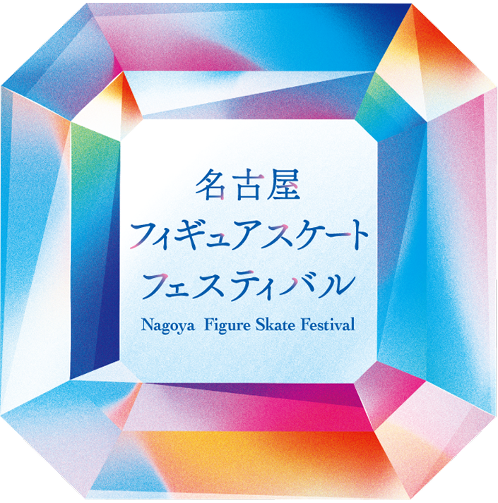名古屋フィギュアスケートフェスティバル