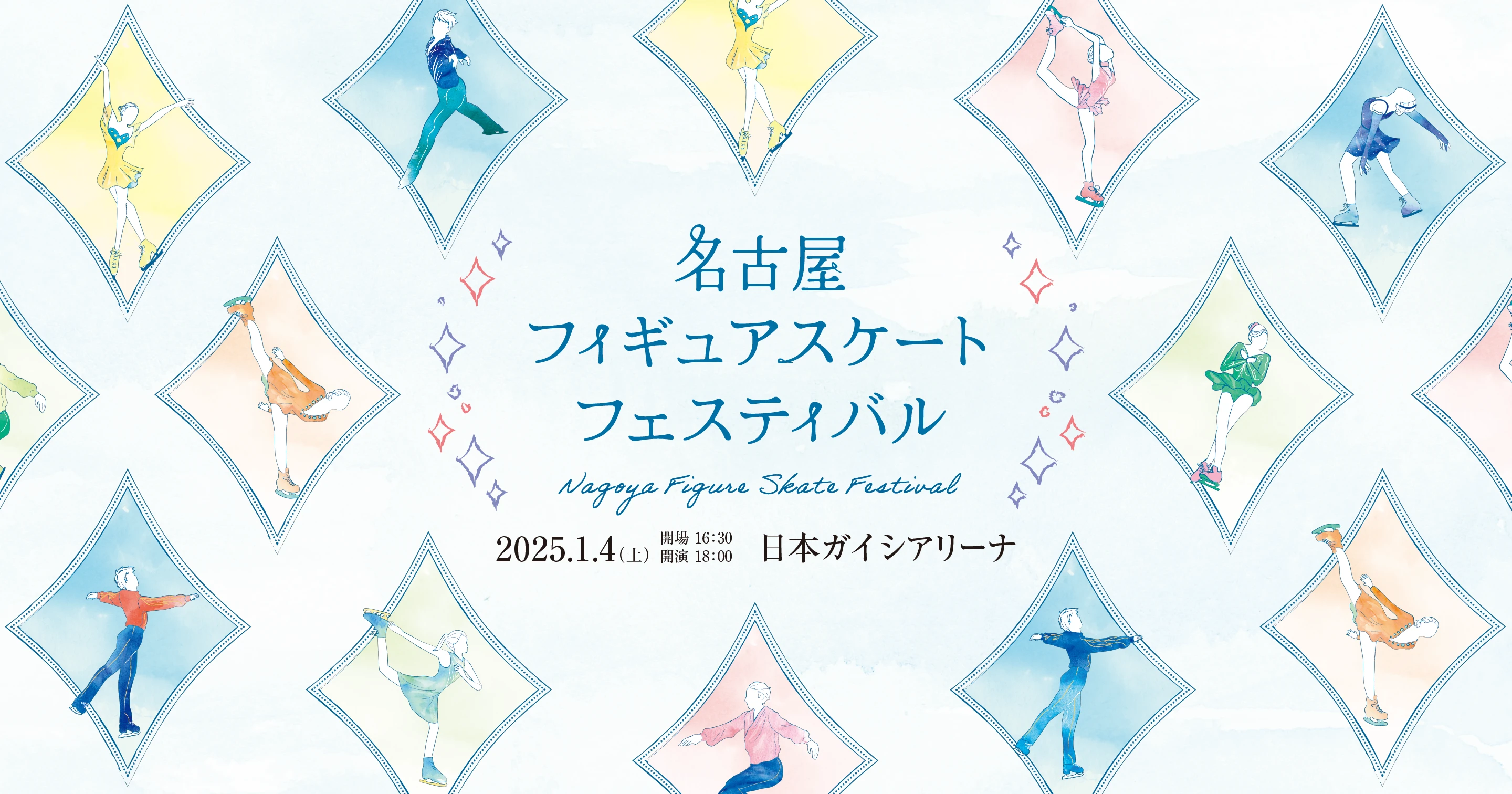 名古屋フィギュアスケートフェスティバル2025 2025年1月4日（土）開場16:30・開演18:00 日本ガイシアリーナ