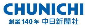 中日新聞社