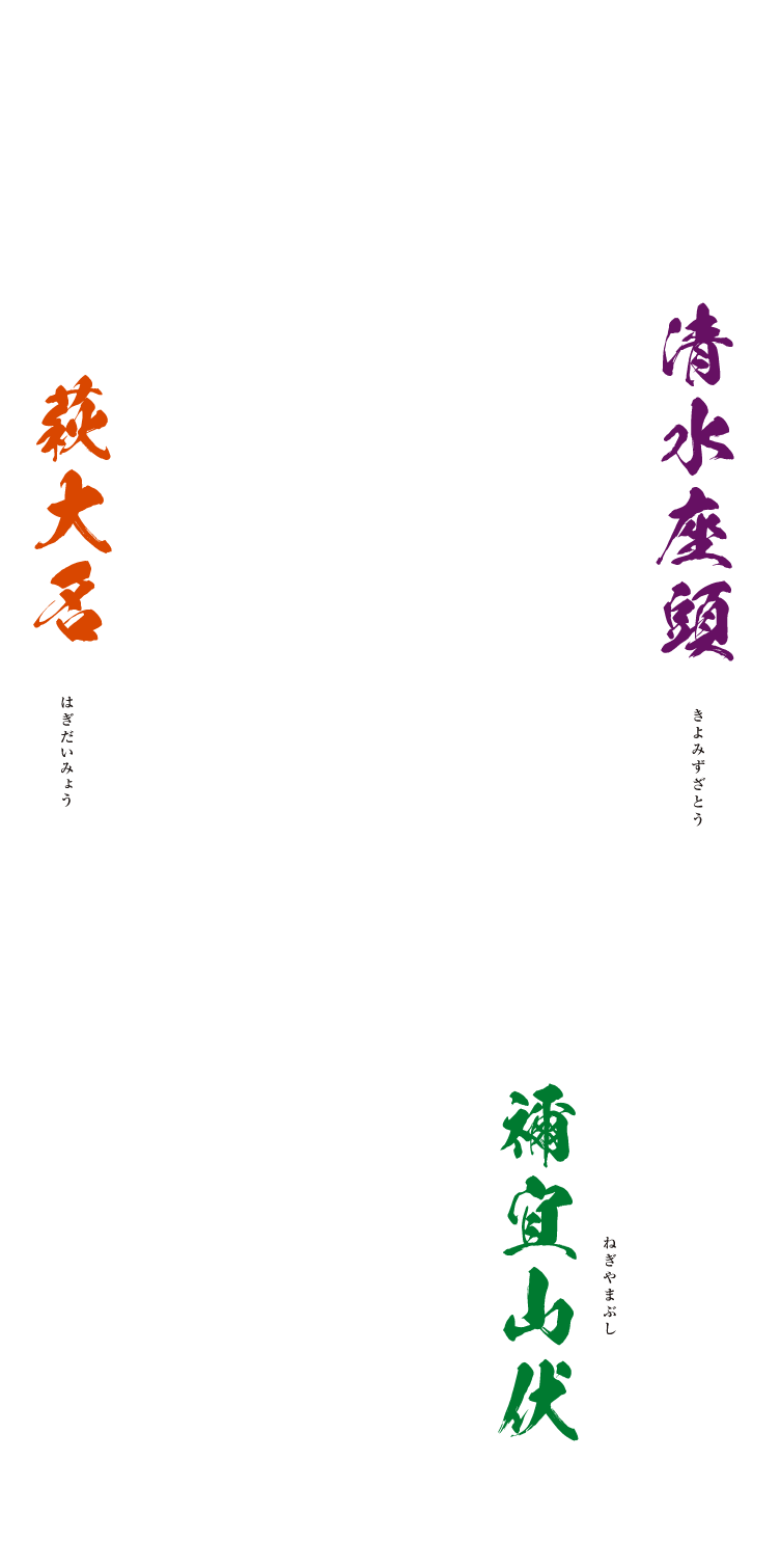 名古屋 和泉流 野村又三郎 井上松次郎 禰宜山伏　京都 大蔵流 茂山七五三（人間国宝）茂山千五郎 萩大名　東京和泉流 野村万作（人間国宝）野村萬斎 清水座頭
