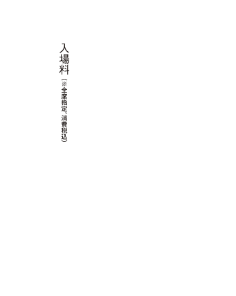 令和6年11月8日（金）18時30分開演　名古屋能楽堂　入場料：S席10000円、A席9000円、B席8000円　8月30日（金）から発売