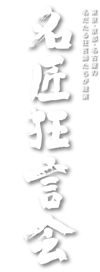 東京・京都・名古屋の名だたる狂言師たちが競演　名匠狂言会