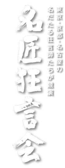 東京・京都・名古屋の名だたる狂言師たちが競演　名匠狂言会