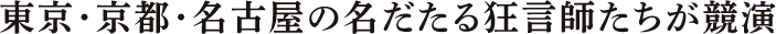 東京・京都・名古屋の名だたる狂言師たちが競演
