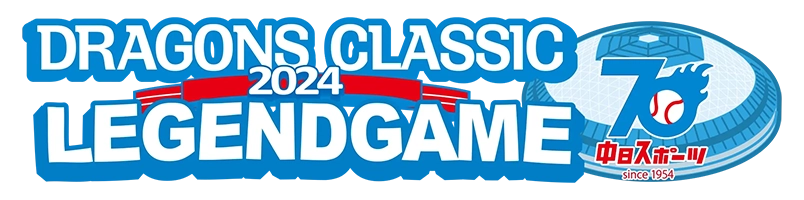 DRAGONS CLASSIC 2024 LEGENDGAME（ドラゴンズOB戦）　中日スポーツ