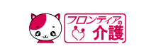 フロンティアの介護