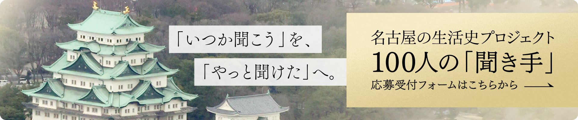 「いつか聞こう」を、「やっと聞けた」へ。　名古屋の生活史プロジェクト　100人の「聞き手」　応募フォームはこちらから