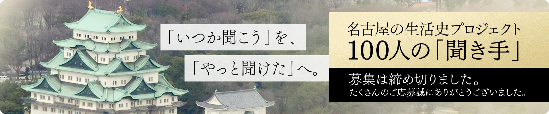 「いつか聞こう」を、「やっと聞けた」へ。　名古屋の生活史プロジェクト　100人の「聞き手」　応募フォームはこちらから