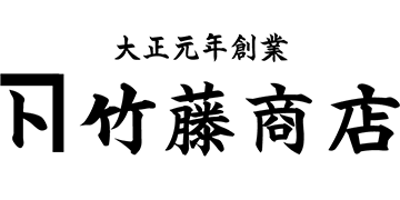 株式会社竹藤商店